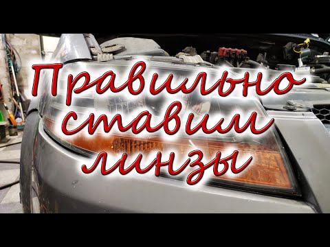 Видео: ПРАВИЛЬНО устанавливаем линзы на примере Chevrolet Aveo