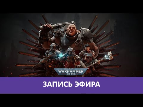 Видео: Warhammer 40000: Darktide или кипячение |Деград-Отряд|