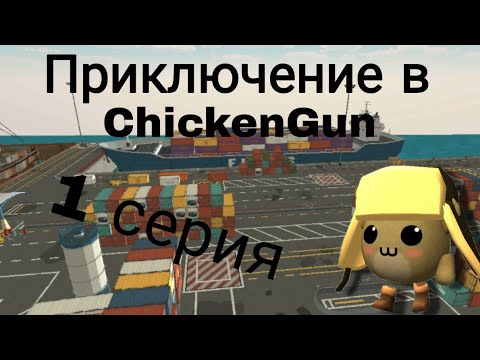 Видео: Приключение в Chicken Gan 1 серия  | Медведь 🧸🐻