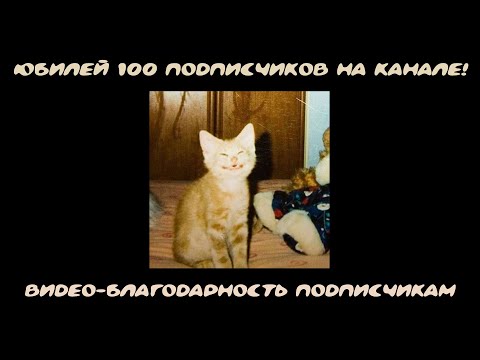 Видео: Спасибо вам за 100 подписчиков!
