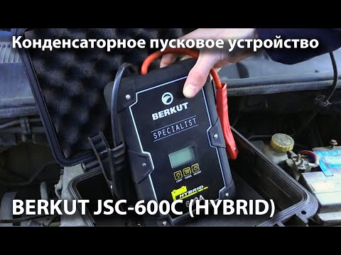 Видео: Тест гибридного пускового устройства BERKUT JSC-600C (Hybrid)