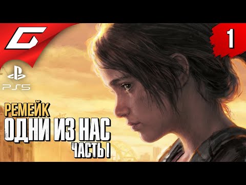 Видео: РЕМЕЙК ЛУЧШЕЙ ИГРЫ ➤ The LAST of US Part 1 [Remake PS5] ◉ Прохождение #1