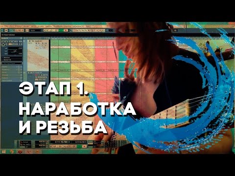 Видео: Передача Волна [Выпуск 16]. Наработка и резьба.