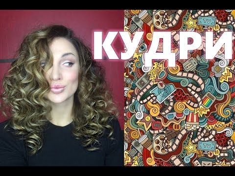 Видео: Как сделать КУДРИ БЕЗ ВРЕДА для ВОЛОС.