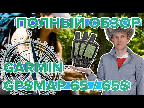 Видео: Полный обзор туристического навигатора Garmin GPSMAP 65 / 65s. Сравнение, настройка, функционал