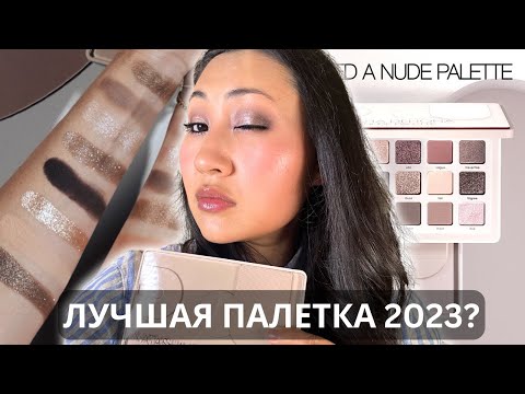 Видео: Обзор палетки Natasha Denona I Need A Nude | ЛУЧШАЯ ПАЛЕТКА НАТАШИ?