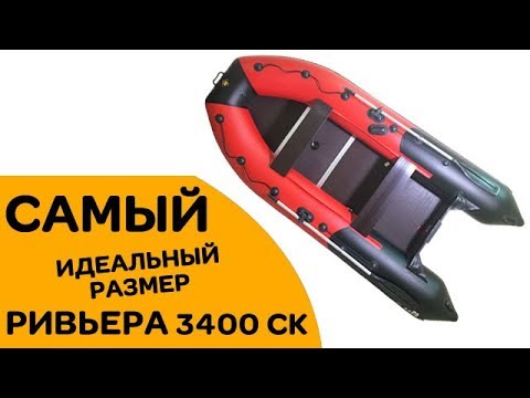 Видео: КАКУЮ ЛОДКУ КУПИТЬ? - САМЫЙ идеальный размер 3400 - Ривьера