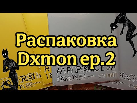 Видео: ~• Dairy Mons ep.2 Распаковка Dxmon «Hyperspace 911»•~