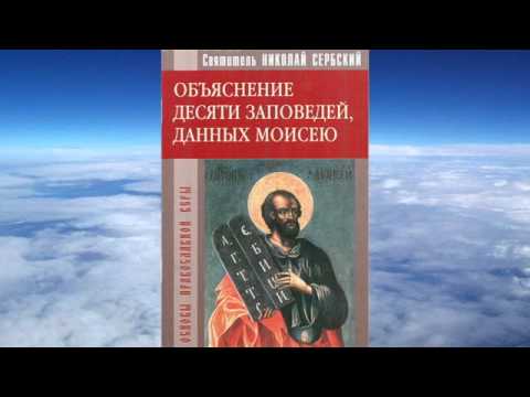 Видео: святитель Николай Сербский - Объяснение десяти заповедей, данных Моисею