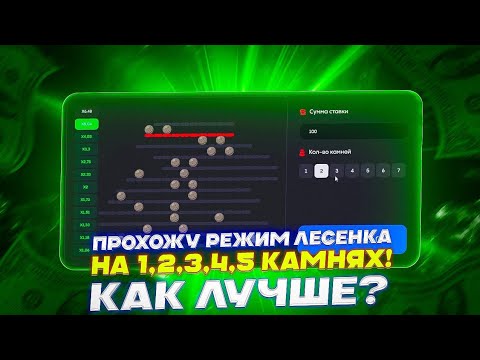 Видео: ПРОХОЖУ РЕЖИМ ЛЕСЕНКА НА 1,2,3,4,5 КАМНЯХ! КАК ЛУЧШЕ