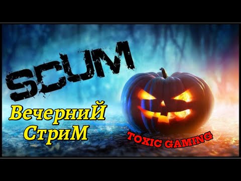 Видео: SCUM Релиз Игры Выживаем На Острове! #Скам #V1.0.1#survival #Scum #Live #Pvp #Pve
