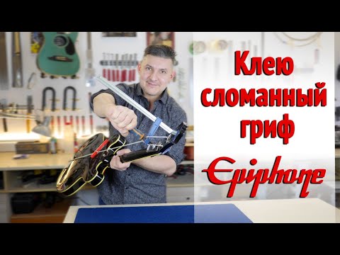Видео: Склейка отломанной головы грифа. Выдержит ли струны? | Ремонт гитар |