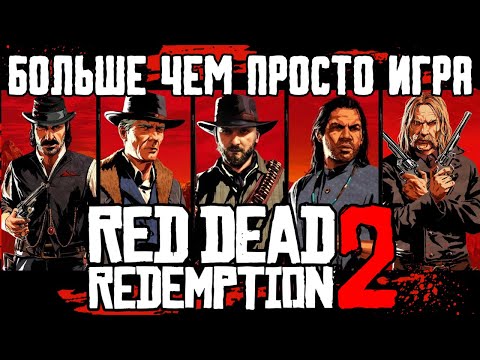 Видео: Почему Red Dead Redemption 2 — лучшая игра в истории? | Разбор шедевра