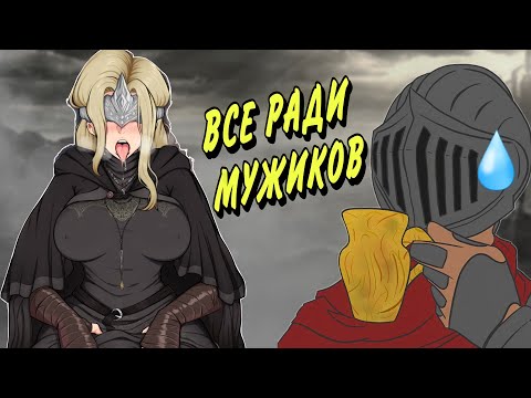 Видео: ОБЗОР "ФЕМИНИСТА" на Dark Souls