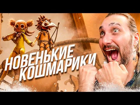 Видео: Little Nightmares 3 / Маленькие кошмарики 3 - Полное прохождение