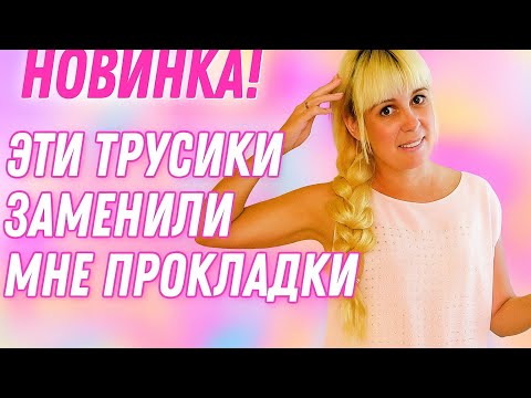 Видео: 💥👍 Наконец-то я нашла замену прокладкам. Мой честный опыт.