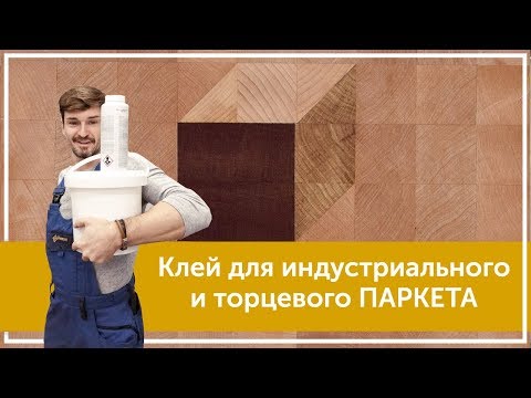 Видео: Клеи для индустриального и торцевого паркета