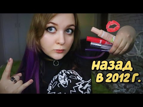 Видео: АСМР 💄 МАКИЯЖ на КОНЦЕРТ КиШ  от ТОКСИЧНОЙ ПОДРУГИ 🤘🤡👑 НАЗАД в 2012 💄  ASMR MakeUp for the concert 🤘
