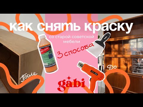 Видео: 🤫Секреты реставрации: Как снять старую краску с советской мебели.🧽Старые полки - новый стеллаж