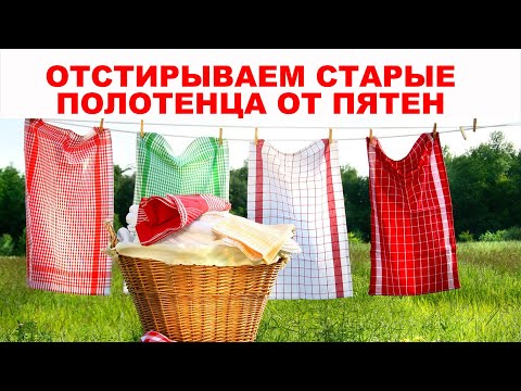 Видео: РЕЗУЛЬТАТ ВЫШЕ ВСЕХ ПОХВАЛ! Как отстирать и отбелить ДАЖЕ ДРЕВНИЕ кухонные полотенца