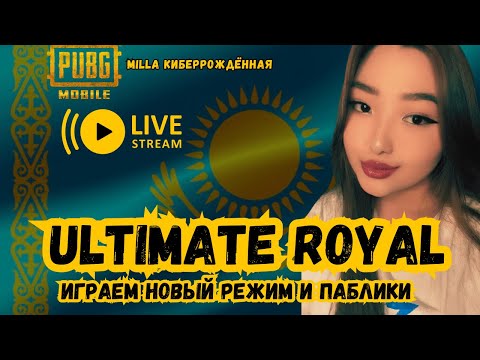 Видео: КИБЕРРОЖДЁННАЯ  ИГРАЕТ В  ULTIMATE ROYAL И ПАБЛИКИ КЕТТЫК  #PUBG