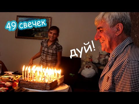 Видео: VLOG День рождения Кости. Не смог задуть все свечки!