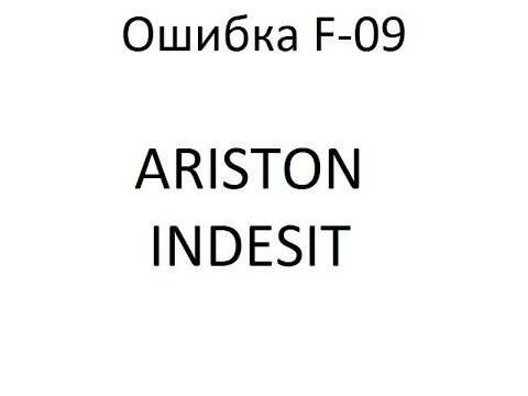 Видео: Indesit Ariston ошибка F09