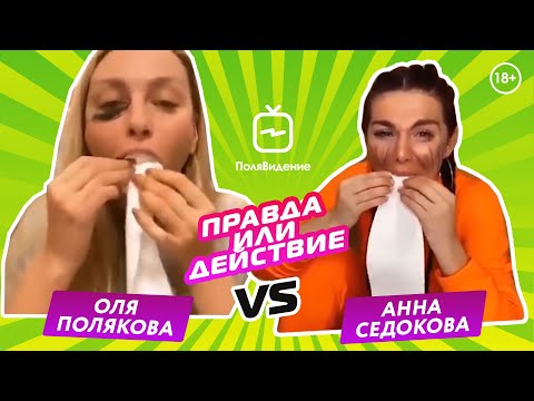 Видео: Оля Полякова и Анна Седокова [Правда или действие]