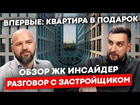 Видео: Обзор ЖК Инсайдер от РКС Девелопмент: стоит ли сейчас покупать апартаменты? | ЖК Insider