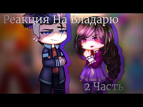 Видео: |[Реакция СП На Владарю]| |[2 часть]|