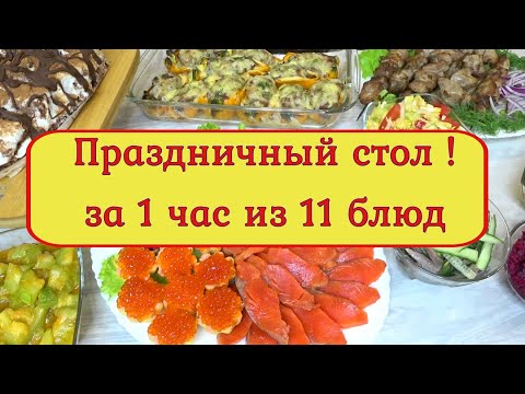 Видео: МЕНЮ 🌲из 11 БЛЮД за 1 час на НОВОГОДНИЙ💥 ПРАЗДНИЧНЫЙ СТОЛ 2024 год🌲💥🍾🎅