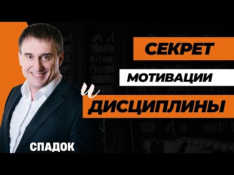 Видео: Мотивация и дисциплина - полностью не то, к чему привыкли