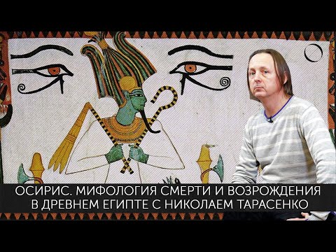 Видео: Николай Тарасенко Осирис: мифология смерти и возрождения в Древнем Египте