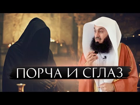 Видео: Избавление от ПОРЧИ и СГЛАЗА | Муфтий Менк