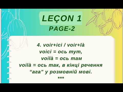 Видео: УРОК 1   ФРАНЦУЗЬКА ГРАМАТИКА АСІМІЛЬ