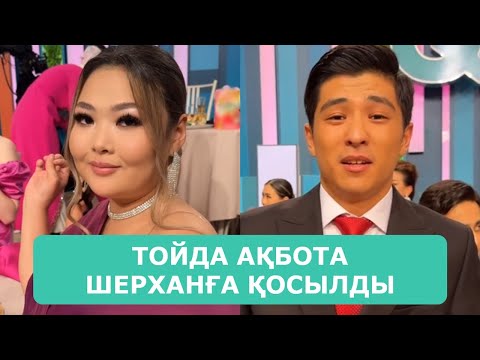 Видео: ТОЙДА АҚБОТА ШЕРХАНҒА ҚОСЫЛДЫ АҒАЙЫН