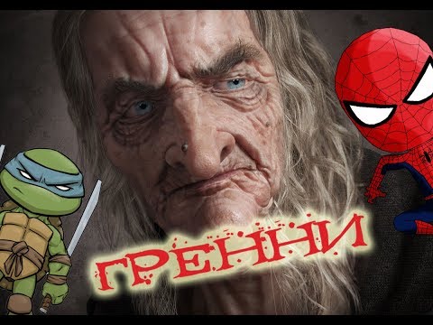 Видео: ГРЕННИ! СТРАШИЛКИ! – Спайдер и Ниндзяго!
