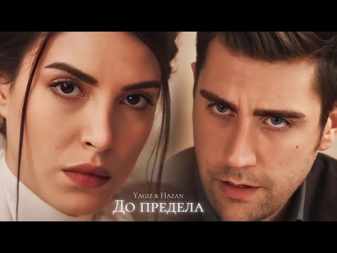 Видео: ►Hazan & Yagiz | Дочери госпожи Фазилет | До предела