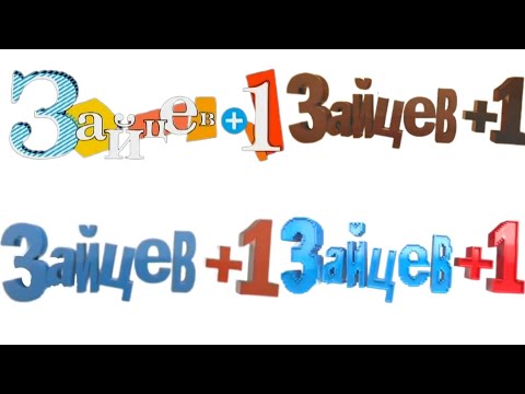 Видео: История заставок Зайцев+1 (2011-2014)