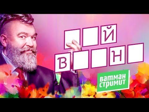 Видео: Ватман стримит: Приз за самый креативный вариант - участие в КК. Ответы на стоковые вопросы.