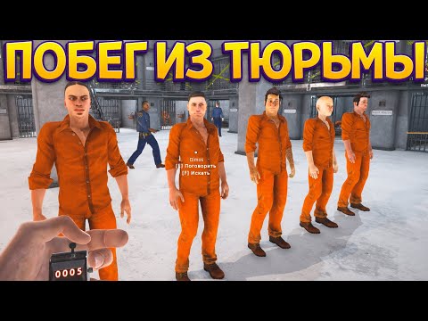 Видео: ПОБЕГ ИЗ ТЮРЬМЫ ( Prison Simulator )