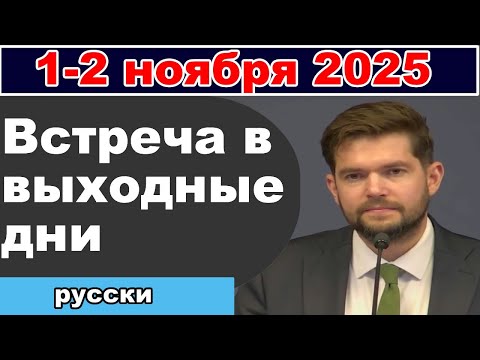 Видео: Встреча в выходные дни 1 – 2 ноября 2025 (русски)