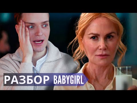 Видео: Плохая девочка, хорошая девочка //BABYGIRL психологический разбор