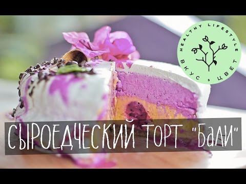 Видео: Торт сыроедческий | raw | vegan | рецепт от Вкус&Цвет