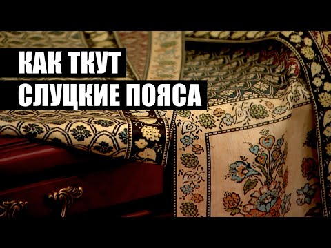 Видео: Слуцкие пояса | История возникновения | Современное ткачество | Что делают из льна?