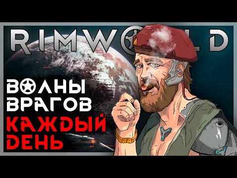 Видео: RIMWORLD С ВОЛНАМИ ВРАГОВ КАЖДЫЙ ДЕНЬ!