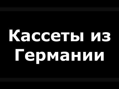 Видео: Обзор кассет присланный из Германии #audiocassette