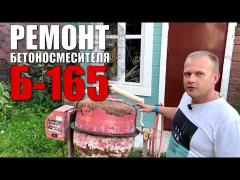 Видео: Ремонт бетономешалки (Бетоносмеситель Б-165). Замена подшипников во фланцах и на валу привода.