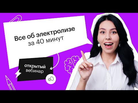 Видео: Все об электролизе за 40 минут | ЕГЭ ХИМИЯ 2022 | СОТКА