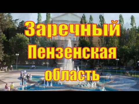 Видео: Назад  в прошлое . Город Заречный Пензенская область. Старый Заречный .Old photos.